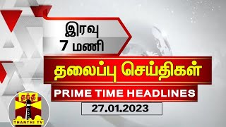 இன்றைய தலைப்பு செய்திகள் (27-01-2023) | 7 PM Headlines | Thanthi TV | Today Headlines