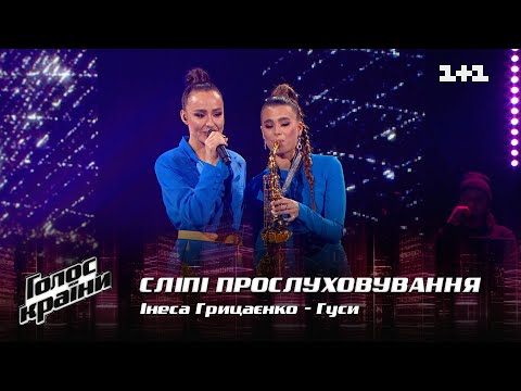 Инесса Грицаенко — "Гуси" — выбор вслепую — Голос страны 12