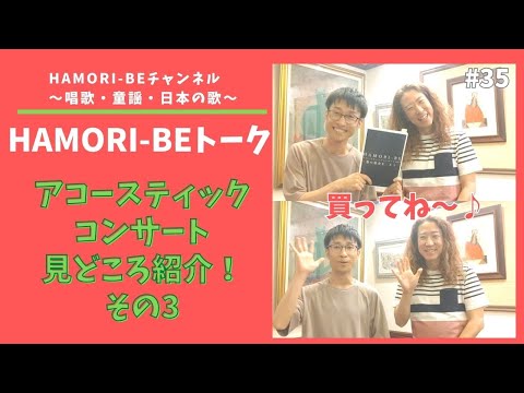教養学科 【見どころ紹介！その3＿2023年アコースティックコンサート＿トーク#35　HAMORI-BE～唱歌・童謡・日本の歌を歌う男声デュオ