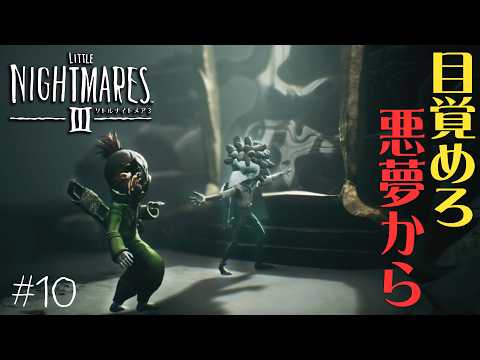 #10(終) 声優 花江夏樹と斉藤壮馬の『リトルナイトメア３』今度は協力インテリ実況プレイ【Little Nightmares3】