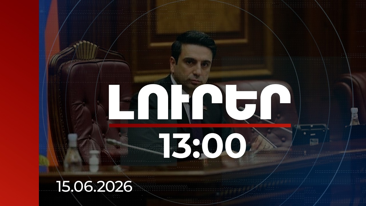 Լուրեր 13:00 | Մոտակա օրերին խորհրդարանի օրակարգ կբերվի օրենսդրական երեք նախաձեռնություն. ԱԺ նախագահ