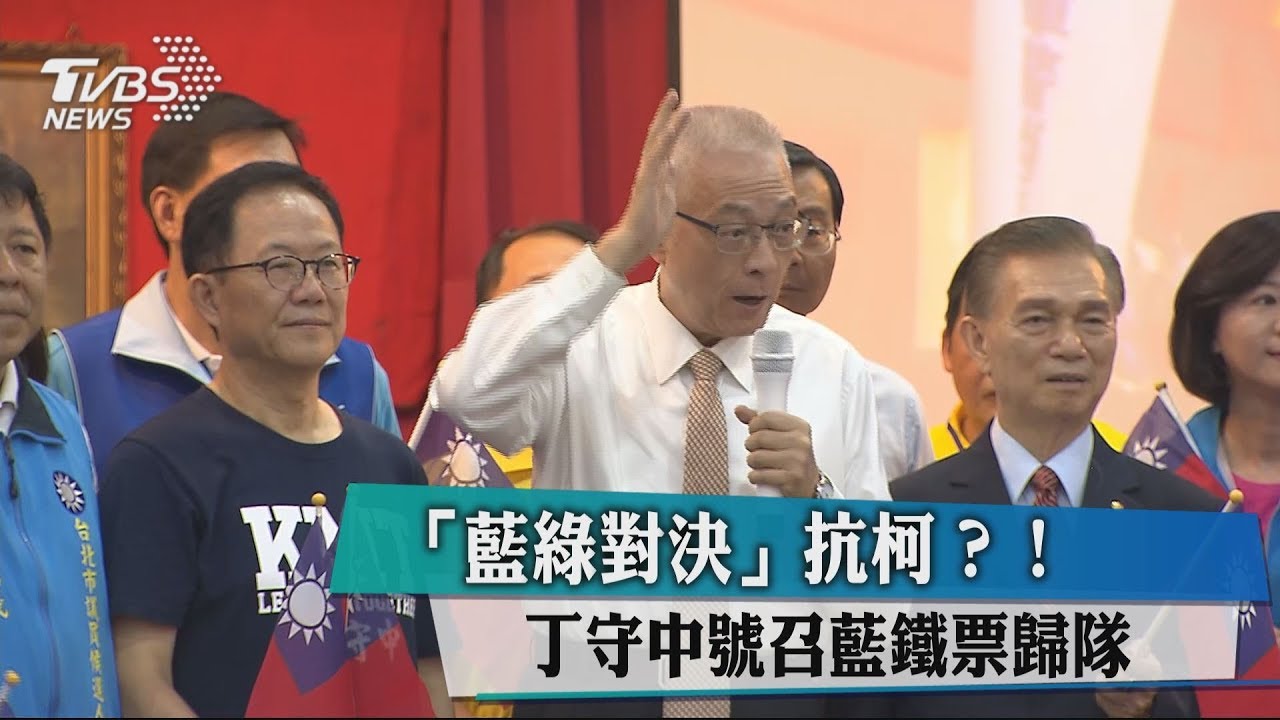 「藍綠對決」抗柯？　丁守中號召藍鐵票歸隊