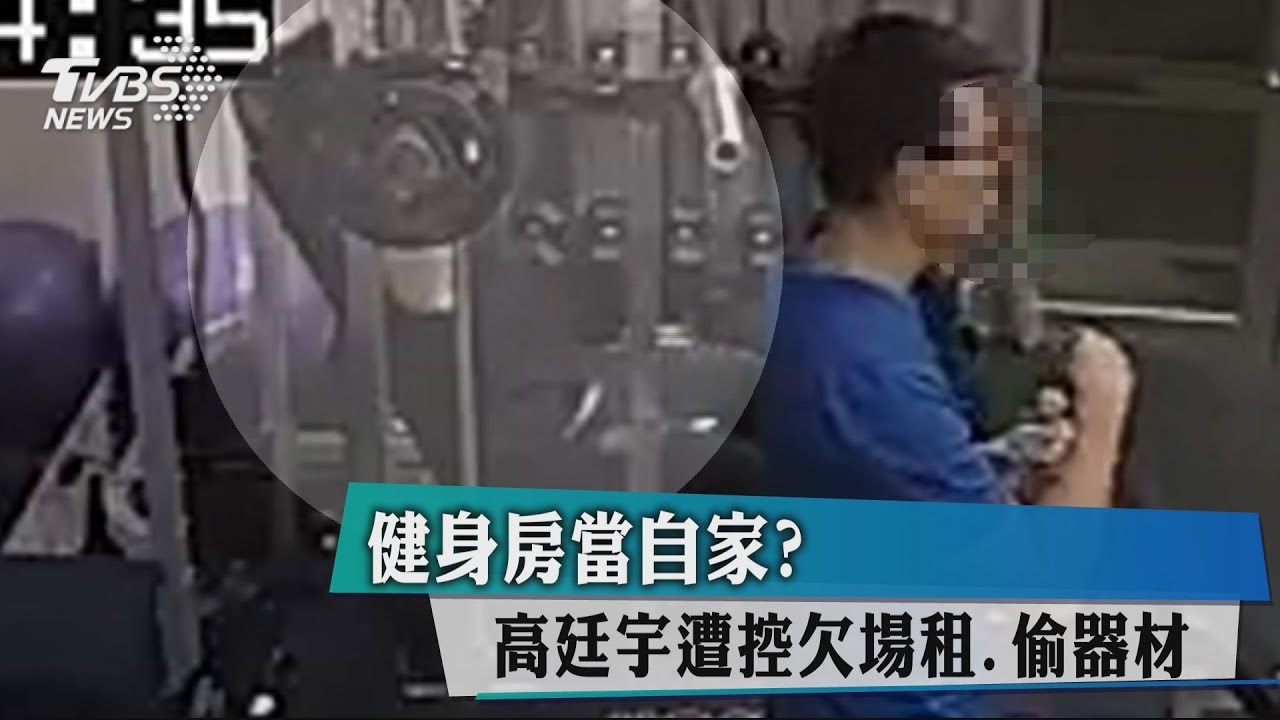 欠健身房場租?高廷宇斥抹黑 提告討公道