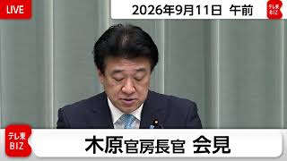 木原官房長官 定例会見【2026年9月11日午前】