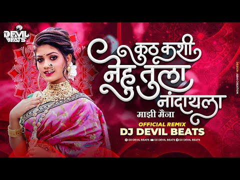 Kuta Kashi Nehu Tula Nandayla (Official Remix) | DJ DEVIL BEATS | Majhi Maina Song | Marathi Dj Song