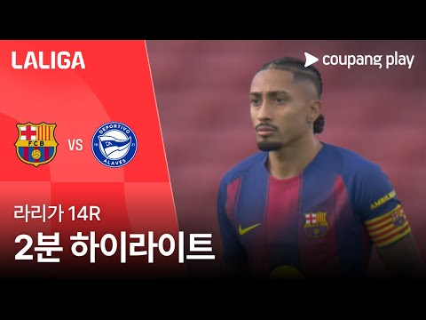 [라리가] 14R 바르셀로나 vs 알라베스 2분 하이라이트