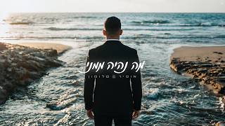 אופיר סלומון - מה נהיה ממני | Ofir Salomon
