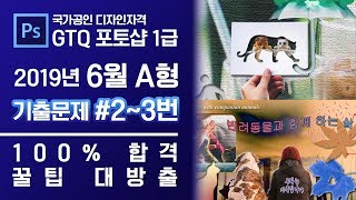 GTQ 포토샵 1급 2019년 6월 2번~3번 기출문제 A형 #GTQ #1급 #포토샵 #기출문제 #문제풀이