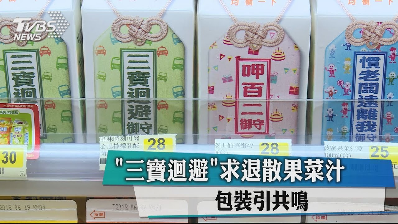 「三寶迴避」 求退散果菜汁包裝引共鳴