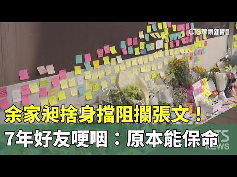 余家昶捨身擋阻攔張文！　7年好友哽咽：原本能保命