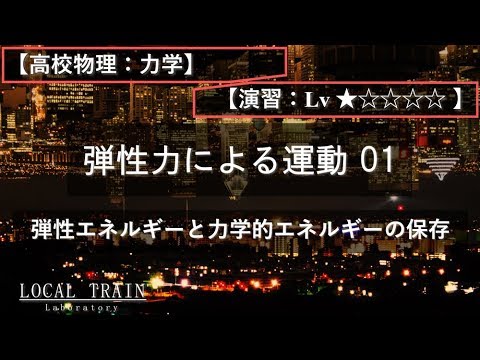 物理学科 【高校物理：力学】弾性力による運動 01【演習】