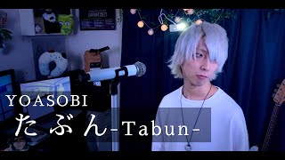 YOASOBI - たぶんを歌ってみた / ましゅー  Vocal Cover.