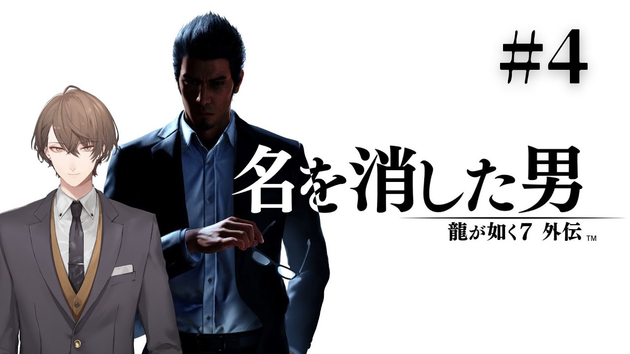 【龍が如く７外伝 名を消した男】 強敵(とも)を求めて＃４【にじさんじ/加賀美ハヤト】