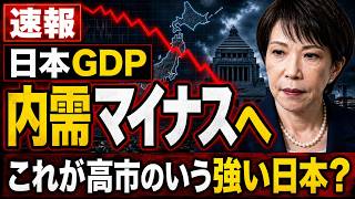 これが強い日本？GDP内需マイナスへ･･･高市内閣の経済政策、成果出ず。記者・澤田晃宏さん。一月万冊
