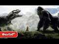 Kong Vs Dinosaur Fighting Scene King Kong Telugu Dubbed Movies