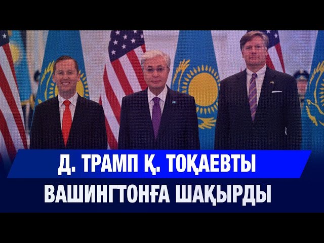 Д. Трамп Қ. Тоқаевты Вашингтонға шақырды