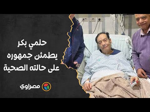 فور مغادرته المستشفى.. حلمي بكر يطمئن جمهوره على حالته الصحية
