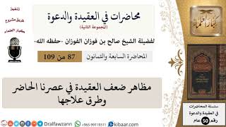 محاضرات في العقيدة والدعوة-087-مظاهر ضعف العقيدة في عصرنا الحاضر وطرق علاجها|صالح الفوزان image