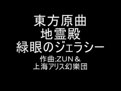東方原曲　地霊殿　２面ボス水橋パルスィ　緑眼のジェラシー