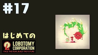 はじめてのLobotomy Corporation #17