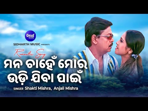 Mana Chahen Mora Udi Jiba Pain Film Tu Eka Ama Saha Bharasa Sakti Mishra,Anjali Mishra