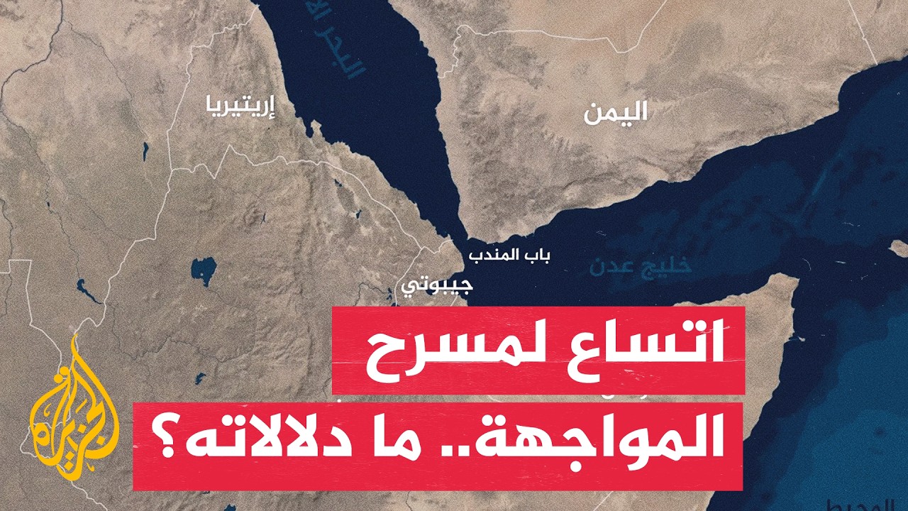 ماذا يعني انتقال التصعيد إلى باب المندب والبحر الأحمر عسكريا؟