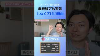 未経験でも緊張 しなくていい理由