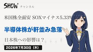 米国株全面安・SOXマイナス5.33%急落で日経はギャップダウン想定【7/30 朝の展望】