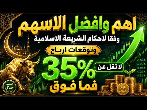 اهم وافضل الاسهم وفقا لاحكام الشريعة الاسلامية وتوقعات ارباح لا تقل عن 35% فما فوق