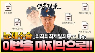 눈최몇? (눈재수술 최대 몇번까지 가능하냐는 뜻)