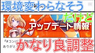 4/19アプデは環境変化が少なそうなのは残念だがかなり良調整！【コンパス解説】