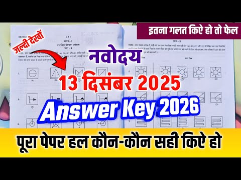 🔥🔴✅आ गया {😭}/13 December Answer Key | Navodaya Vidyalaya Answer Key 2026 | Navodaya Answer Key 2026