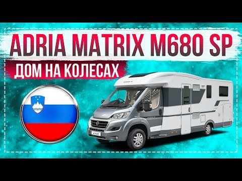 Самый популярный Автодом — Adria Matrix M680 SP | Яхта на колесах