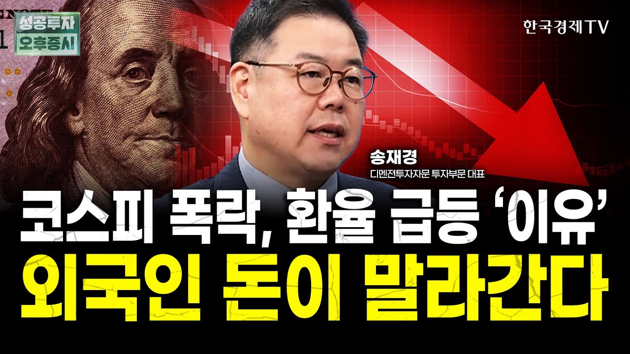AI버블? 진짜 위기는 달러 유동성입니다｜HBM의 재평가는 이제 시작｜송재경 디멘전 투자자문 대표