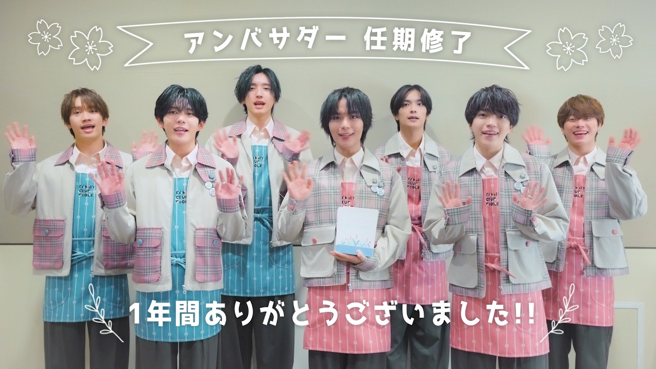 2025-26｜アンバサダーなにわ男子任期修了！