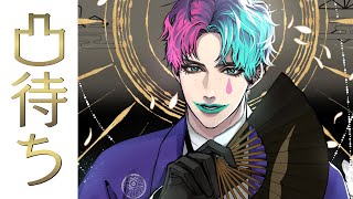 【#誕ジョー・力一】誰かと合計101分会話するまで終われない 蟻地獄凸待ち【にじさんじ/ジョー・力一】