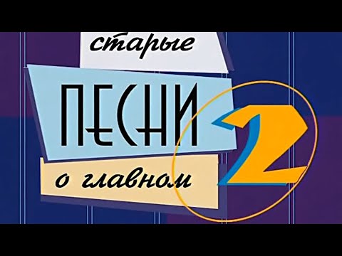 Старые песни о главном - 2 (1996-1997) (Первая серия) (HD 720)