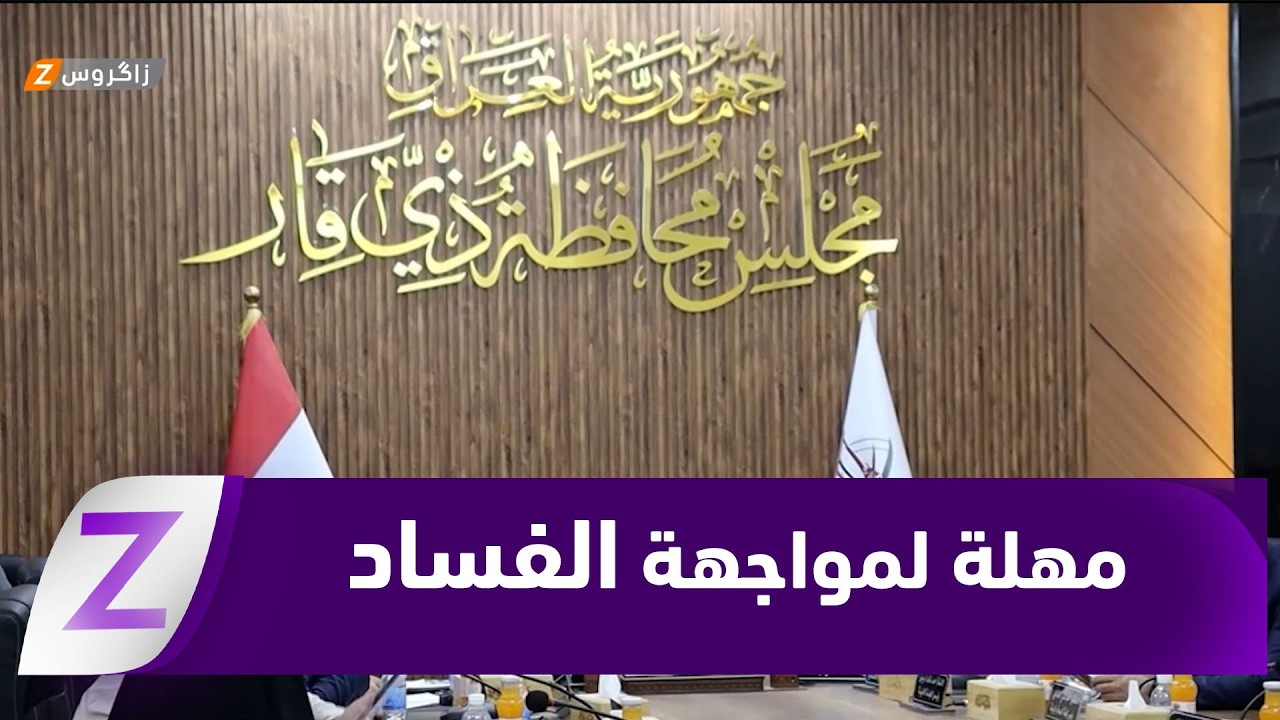 فيديو | المستجوبون يمهلون رئيس مجلس محافظة ذي قار أسبوعاً لإنهاء مسلسل الإيفادات ومواجهة ملفات الفساد علناً
