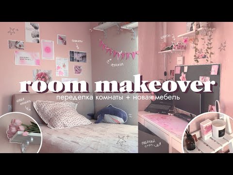 переделка комнаты как в pinterest ✨ | room makeover | новая мебель и уборка комнаты 🌷