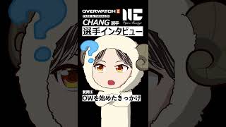 【OW2】プロ選手インタビュー NyamGaming タンク CHANG選手 ランクを上げる方法とは？｜オーバーウォッチ2 #shorts