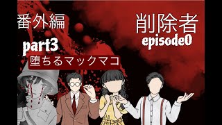 （マックマコとうとう堕ちる）削除者　episode0　番外編 part3 実況者マックマコ