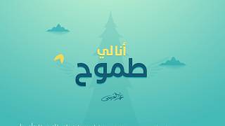 كلمات اغنية انا لي طموح عمر العيسى