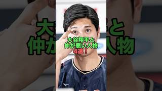 ㊗️150万再生突破！大谷翔平と仲が悪い人物4選！　#大谷翔平 #仲が悪い人物