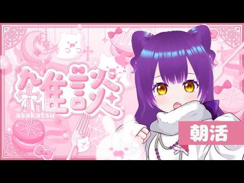 【ゆる雑談→LOL】朝活してみる?なんと朝に起きたのだ~【ルゥルゥ・アメイシア】