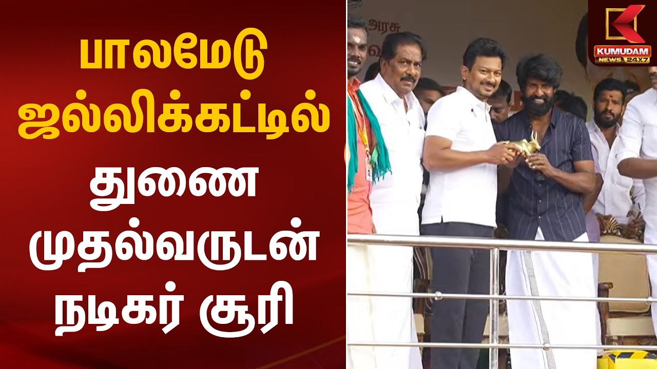 பாலமேடு ஜல்லிக்கட்டில் துணை முதல்வருடன் நடிகர் சூரி | Palamedu Jallikattu | Pongal 2026|Kumudam News