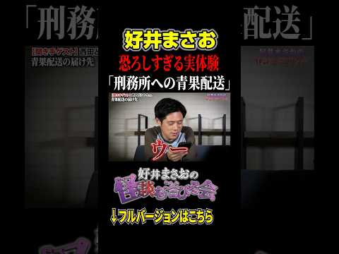 看護学科 【ヒトコワ】刑務所へ青果配送中に起きたゾッとする事件とは…【好井まさおの怪談を浴びる会】 #切り抜き #怪談 #好井まさお