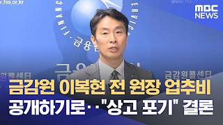 금감원 이복현 전 원장 업추비 공개하기로‥상고 포기 결론 (2026.04.17/12MBC뉴스)