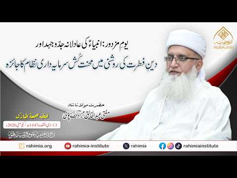یومِ مزدور: انبیاءؑ کی عادلانہ جدوجھد اور دین فطرت کی روشنی میں محنت کُش سرمایہ داری نظام کا جائزہ
