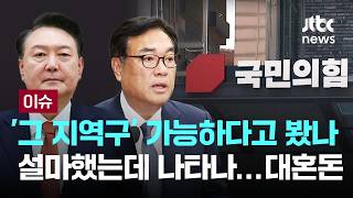 [LIVE] '그 지역구' 가능하다고 봤나..국민 앞에 나타나서 대혼돈 [이슈PLAY] / JTBC News