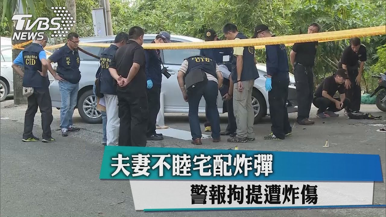 夫妻不睦宅配炸彈 警報拘提遭炸傷